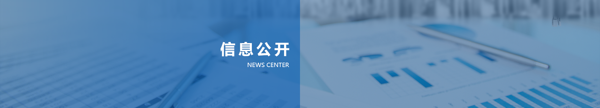 信息公开