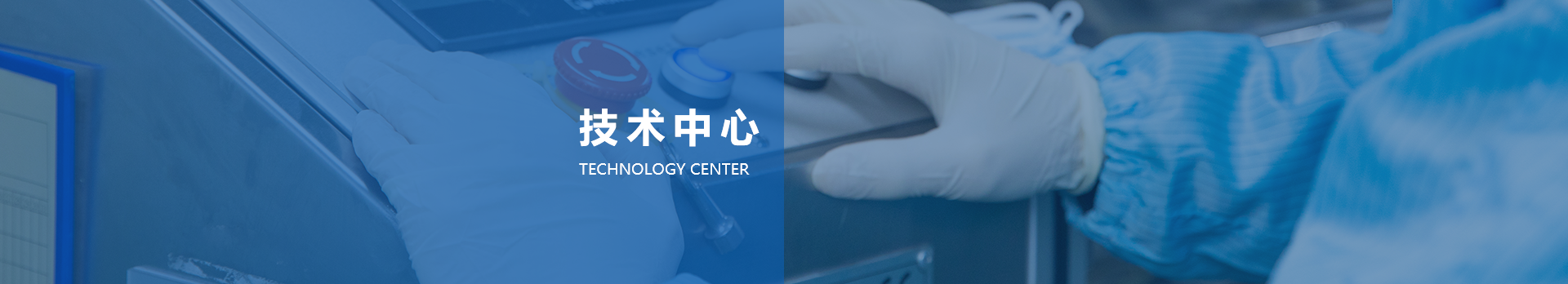 研发创新